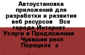 Автоустановка приложений для разработки и развития веб ресурсов - Все города Интернет » Услуги и Предложения   . Чувашия респ.,Порецкое. с.